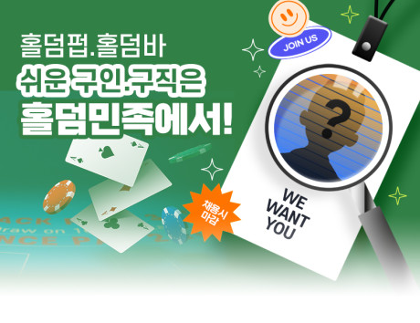 홀덤민족 구인구직